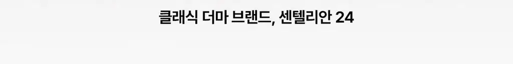 [1등 모공세럼] 센텔리안24 마데카 분말 티트리 에이씨 6g 더블기획 상세페이지 37